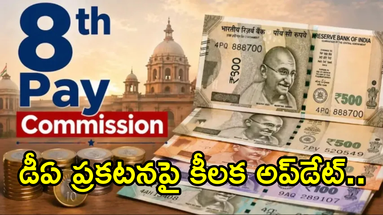 8th Pay Commission : కేంద్ర ప్రభుత్వ ఉద్యోగులు, పెన్షనర్లకు గుడ్ న్యూస్.. సెప్టెంబర్‌లో DA ప్రకటన..? భారీగా పెరగనున్న జీతాలు!