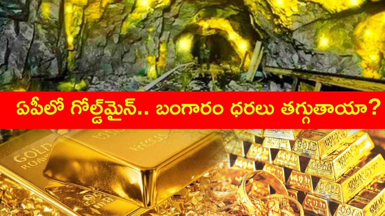 AP Gold Mine : ఏపీలో గోల్డ్‌మైన్.. బంగారం ధరలు తగ్గుతాయా? అసలు విషయం ఇదే.. నిపుణులు ఏం చెబుతున్నారంటే?