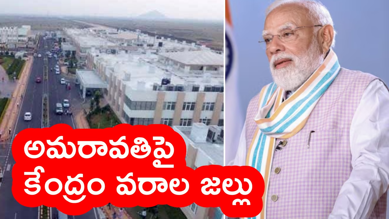 Amaravati Central Secretariat : అమరావతికి మోదీ సర్కార్ వరాలు.. సెంట్రల్ సెక్రటేరియట్ నిర్మాణానికి కేంద్ర కేబినెట్ గ్రీన్‌సిగ్నల్.. భారీగా నిధులు..