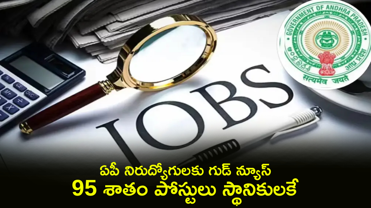 GO 45: ఏపీ నిరుద్యోగులకు గుడ్ న్యూస్.. 95 శాతం పోస్టులు స్థానికులకే.. జీవో 45 జారీ