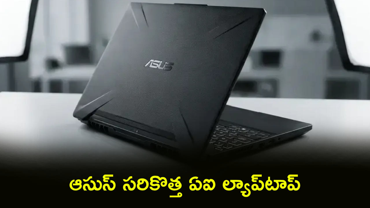 ASUS Dawn 7S Ryzen Edition : వారెవ్వా.. ఆసుస్ కొత్త AI ల్యాప్‌టాప్ చూశారా? ఫీచర్ల కోసమైన కొనేసుకోవచ్చు.. ధర జస్ట్..