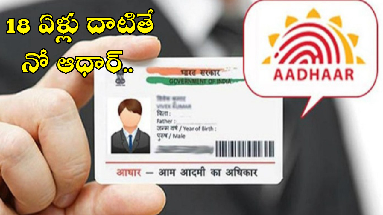 Aadhaar Cards : ఆధార్‌పై సంచలనం.. అక్కడ 18 ఏళ్లు దాటితే ఇచ్చేది లేదు..!