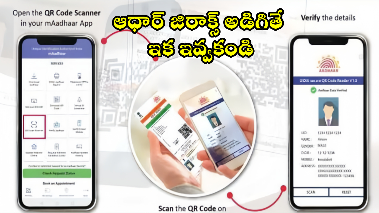 Aadhaar QR Code : UIDAI కొత్త రూల్స్.. ఇక ఆధార్ జిరాక్స్ అడిగినా ఇవ్వొద్దు..! QR కోడ్ స్కాన్ చేస్తే చాలు!