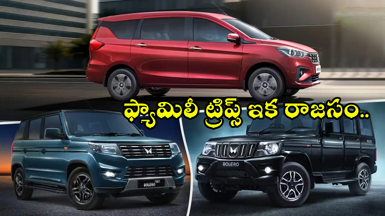 Affordable 7-Seater Cars : లాంగ్ ట్రిప్ ప్లాన్ చేస్తున్నారా? రూ. 10 లక్షల్లోనే ఫుల్ ప్యాకేజ్ 7-సీటర్ కార్లు.. ఫ్యామిలీకి బెస్ట్ ఛాయిస్!