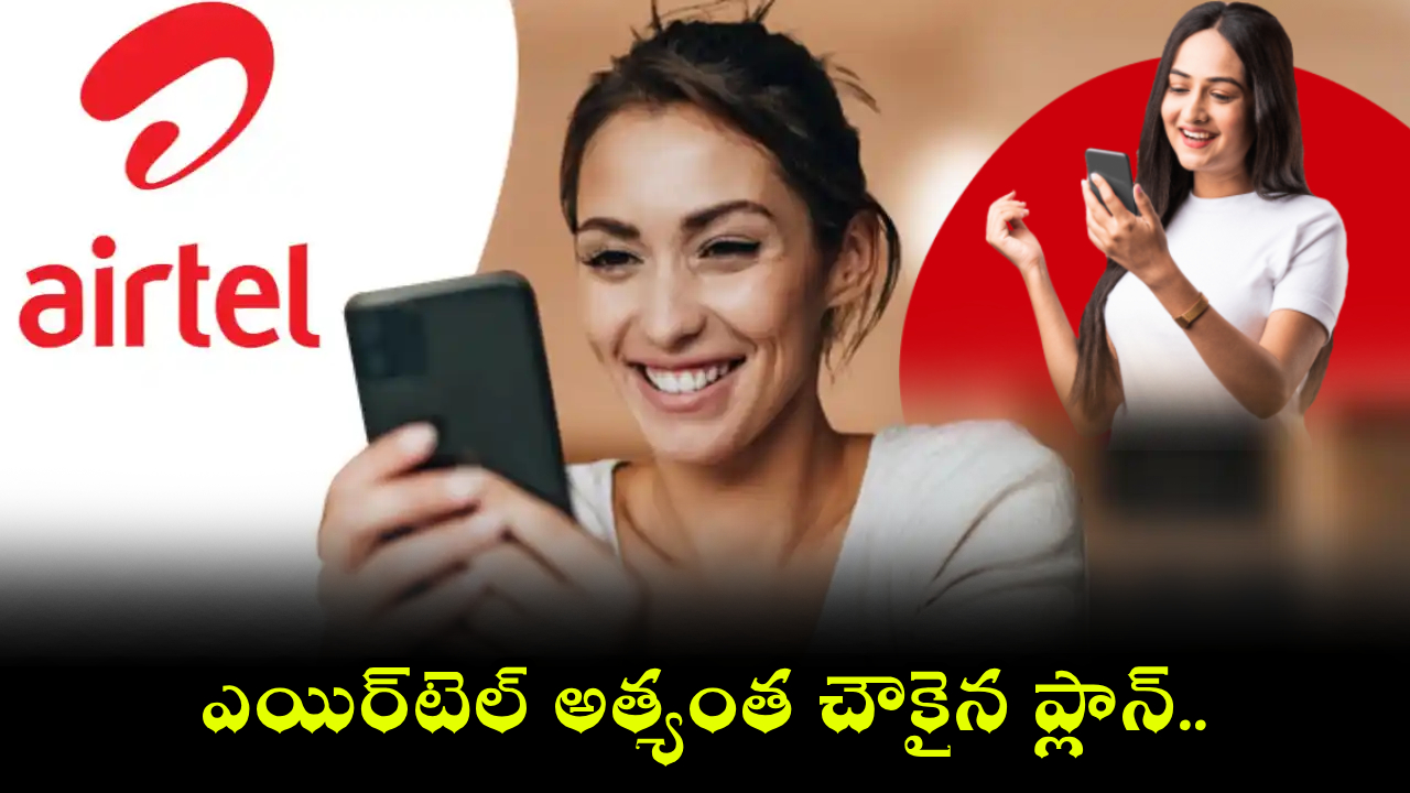 Airtel Cheapest Plan : ఎయిర్‌టెల్ చీపెస్ట్ ప్లాన్ అదుర్స్.. ఒక్క రీఛార్జ్‌తో ఏడాదంతా ఫుల్ ఎంజాయ్!