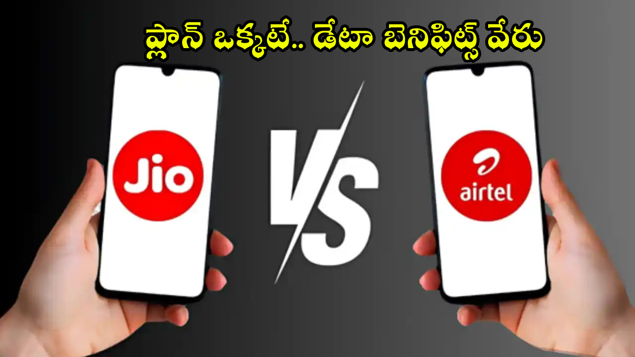 Airtel vs Jio : జియో, ఎయిర్‌టెల్ ఏది బెటర్? ప్లాన్ మాత్రం ఒక్కటే.. డేటా బెనిఫిట్స్ వేరు.. ఛాయిస్ మీదే!