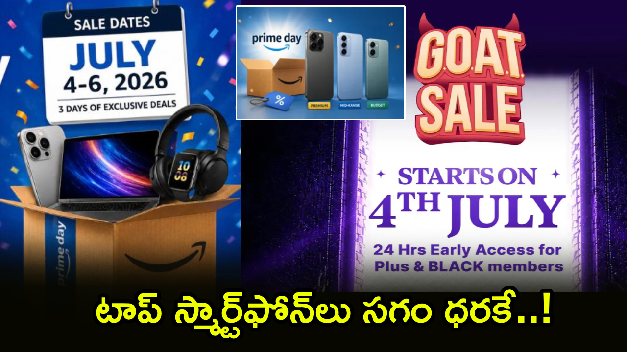 Amazon Prime Day 2026 : రెడీగా ఉన్నారా? అమెజాన్, ఫ్లిప్‌కార్ట్‌లో బంపర్ ఆఫర్లు.. టాప్ స్మార్ట్‌ఫోన్‌లు సగం ధరకే..! ఇలాంటి డీల్స్ మళ్లీ రావు..!