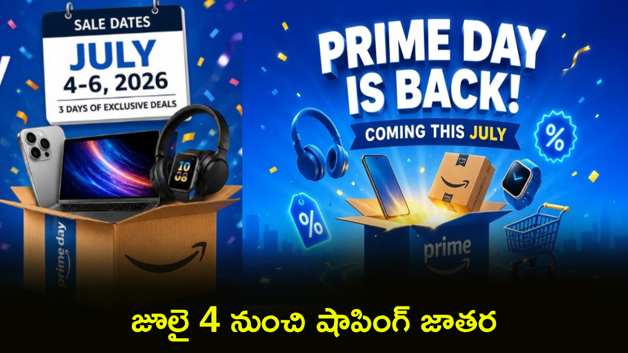 Amazon Prime Day 2026 Sale : గెట్ రెడీ గాడ్జెట్ లవర్స్.. జూలై 4 నుంచి షాపింగ్ జాతర.. ఈ స్మార్ట్‌ఫోన్లు, ల్యాప్‌టాప్‌లపై ఖతర్నాక్ డిస్కౌంట్లు..!