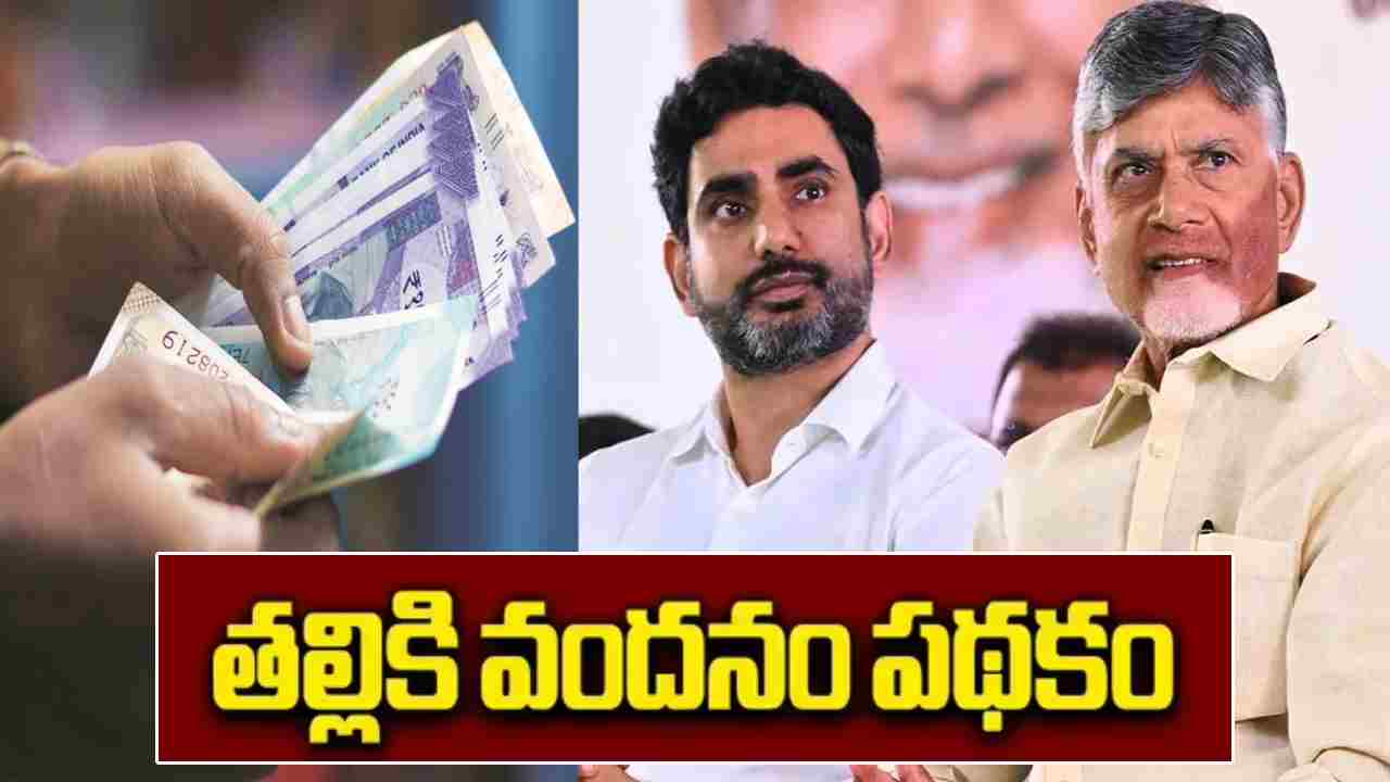 Thalliki Vandanam: తల్లుల ఖాతాల్లోకి రూ.13 వేలు.. ‘తల్లికి వందనం’ డేట్ ఫిక్స్ చేసిన ఏపీ ప్రభుత్వం