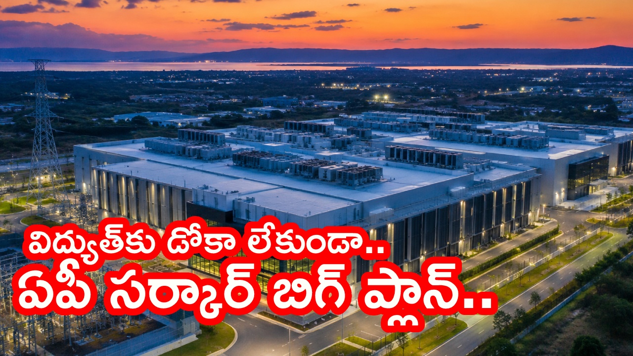 Andhra Pradesh : విశాఖలో డేటా సెంటర్ల జోరు.. భారీ విద్యుత్ ప్రణాళికను ఆవిష్కరించిన ఏపీ.. టార్గెట్ 15గిగా‌ వాట్స్