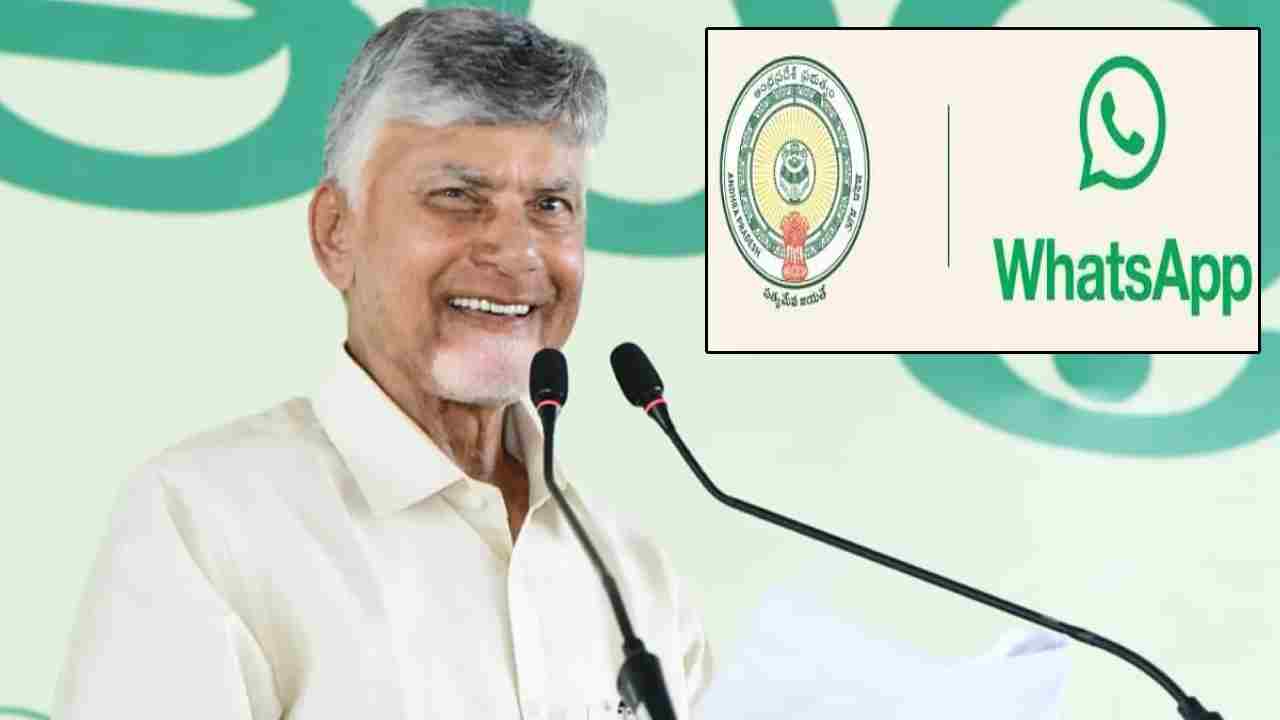 Ap Government: ఏపీ ప్రజలకు సర్కార్ గుడ్ న్యూస్.. ఇకనుంచి వాట్సప్‌లోనే ఫిర్యాదులు
