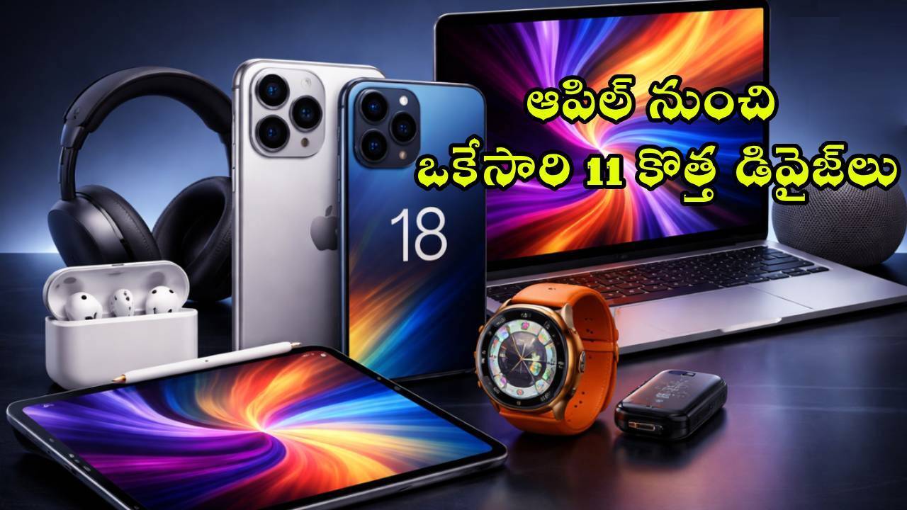 Apple 2026 Lineup : ఆపిల్ లవర్స్‌కు గుడ్ న్యూస్.. ఐఫోన్ 18 ప్రోతో పాటు 11 కొత్త డివైజ్‌లు రాబోతున్నాయ్!