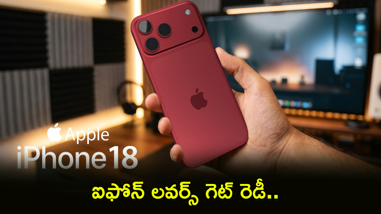 Apple iPhone 18 Series : ఐఫోన్ లవర్స్ గెట్ రెడీ.. ఆపిల్ ఐఫోన్ 18 సిరీస్ వచ్చేస్తోంది.. కీలక స్పెసిఫికేషన్లు లీక్.. ఫుల్ డిటెయిల్స్..