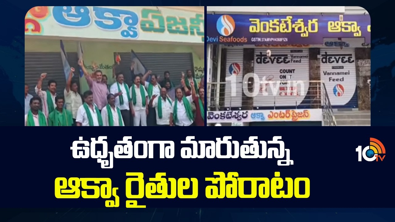 Aquaculture Farmers : ఆక్వా రైతుల పోరాటం.. ఫీడ్ ధరల పెంపుపై ఉద్యమం.. చేపలు, రొయ్యల రేట్లు పెరగబోతున్నాయ్..!