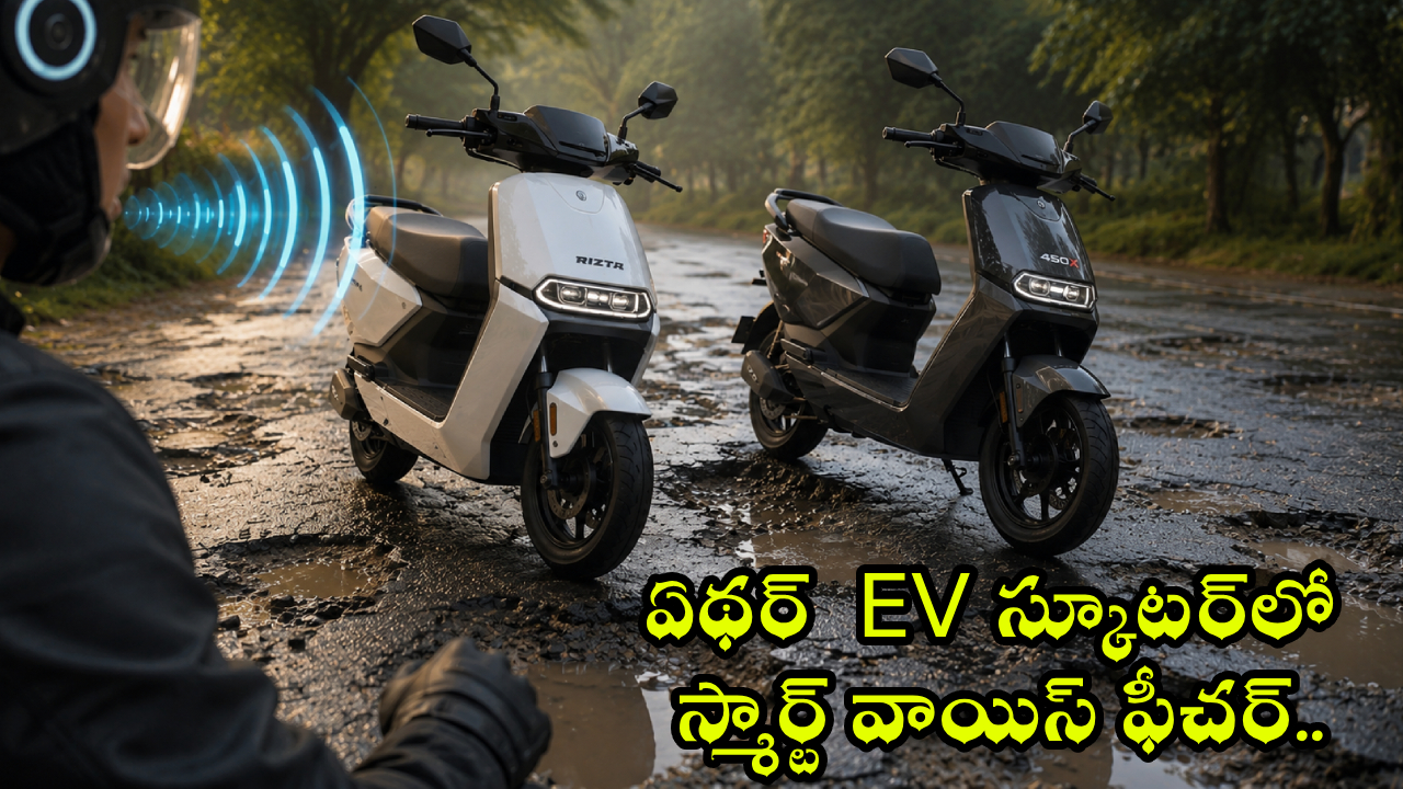 Ather Rizta and 450 X : వావ్.. ఈ ఏథర్ EV స్కూటర్‌లో స్మార్ట్ వాయిస్ ఫీచర్.. రోడ్లపై గుంతలు కనిపిస్తే అలర్ట్ చేస్తుంది!