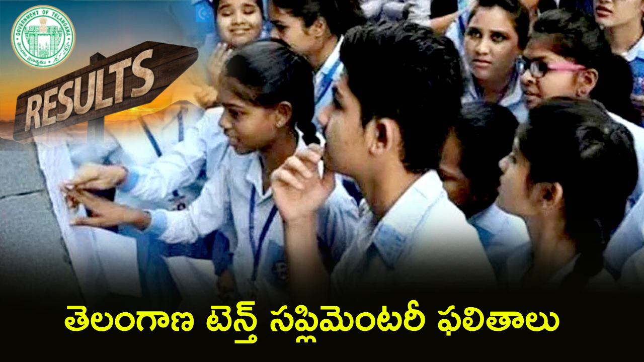 TG 10th Supplementary Results 2026 : తెలంగాణ టెన్త్ సప్లిమెంటరీ ఫలితాలు విడుదల.. డైరెక్ట్ లింక్ ఇదిగో..