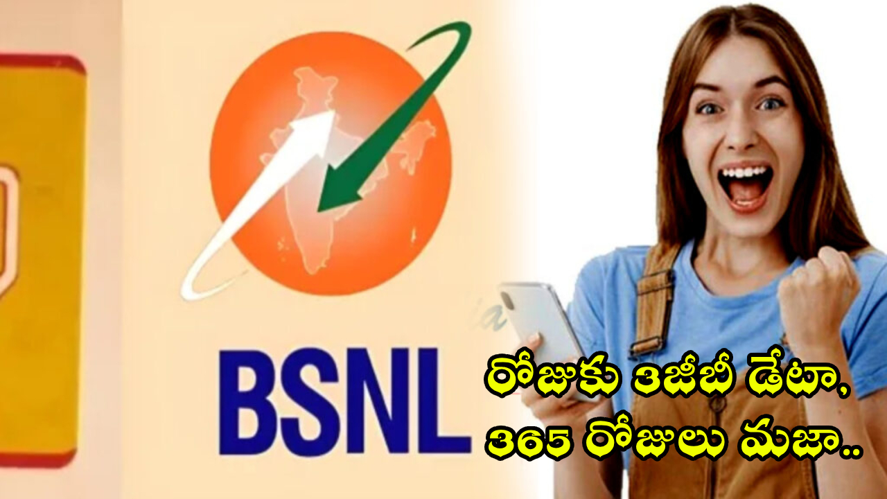 BSNL Recharge Plan : BSNL చీపెస్ట్ ప్లాన్.. రోజుకు 3GB డేటా, 365 రోజులు ఫుల్ మజా..!