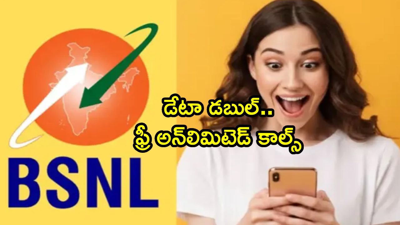 BSNL Prepaid Plans : BSNL బంపర్ ప్లాన్లు.. ఒక్క రీఛార్జ్‌తో డేటా డబుల్ + ఫ్రీ అన్‌లిమిటెడ్ కాల్స్.. ఈ తేదీ వరకే..!