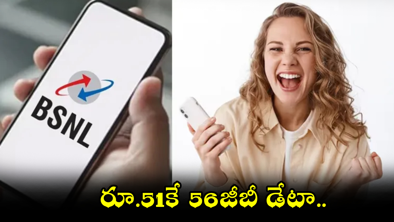 BSNL Rs 51 Recharge Plan : BSNL చీపెస్ట్ ప్లాన్.. జస్ట్ రూ. 51కే 56GB డేటా, అన్‌లిమిటెడ్ కాల్స్.. ఈ తేదీ వరకే..!