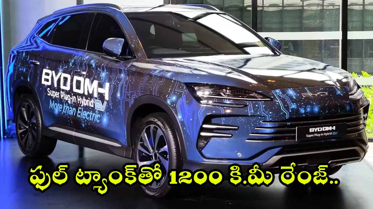 BYD Hybrid SUV : SUV మార్కెట్‌లో BYD కొత్త సంచలనం.. ఫుల్ ట్యాంక్‌తో 1200 కి.మీ దూసుకెళ్లే హైబ్రిడ్ కారు..!