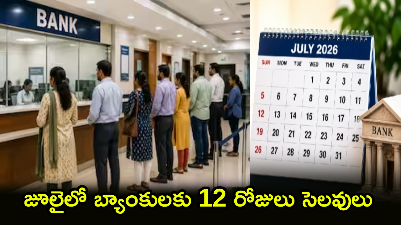 Bank Holidays in July 2026 : జూలైలో బ్యాంక్ పని ఉందా? ఈ నెలలో 12 రోజులు సెలవులు.. ఏ తేదీల్లోంటే? ఆర్బీఐ పూర్తి లిస్ట్ ఇదే!