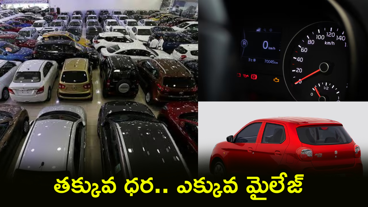 Best Budget Cars : పెట్రోల్ టెన్షన్‌కు గుడ్‌బై.. రూ. 3.50 లక్షల్లో 5 బెస్ట్ మైలేజ్ కార్లు.. 34కి.మీ మైలేజ్ పక్కా..!