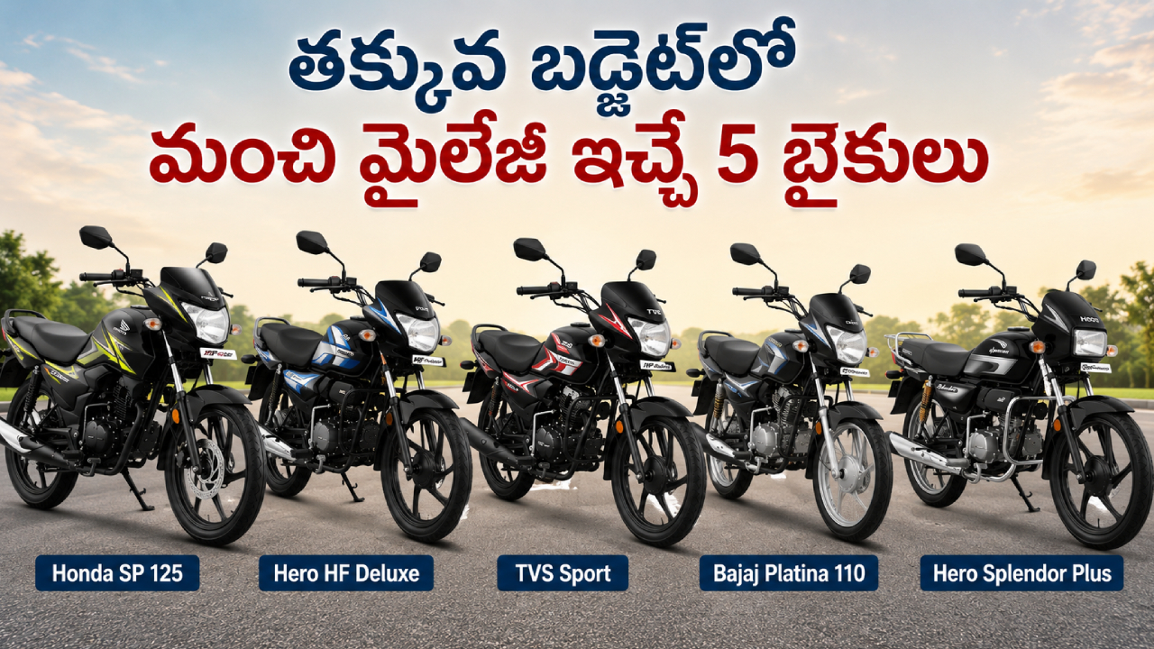 Best Mileage Bikes : కొంటే ఇలాంటి బైకు కొనాలి.. తక్కువ బడ్జెట్‌లో మంచి మైలేజీ ఇచ్చే 5 బైకులివే.. ఏ బైకు ధర ఎంతంటే?