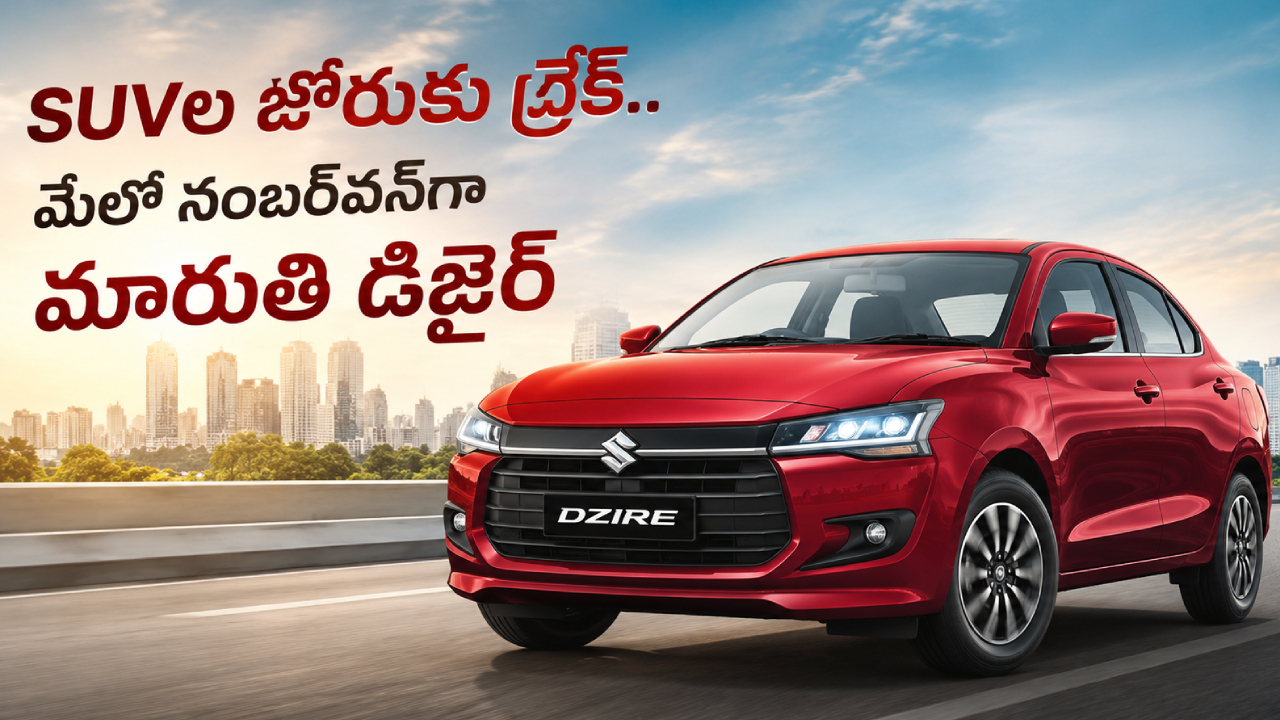 Best Selling Cars 2026 : SUVల హవా మధ్య సెడాన్ సత్తా.. మే అమ్మకాల్లో నంబర్‌వన్‌గా మారుతి డిజైర్.. ఈ కారును తెగ కొనేశారు!