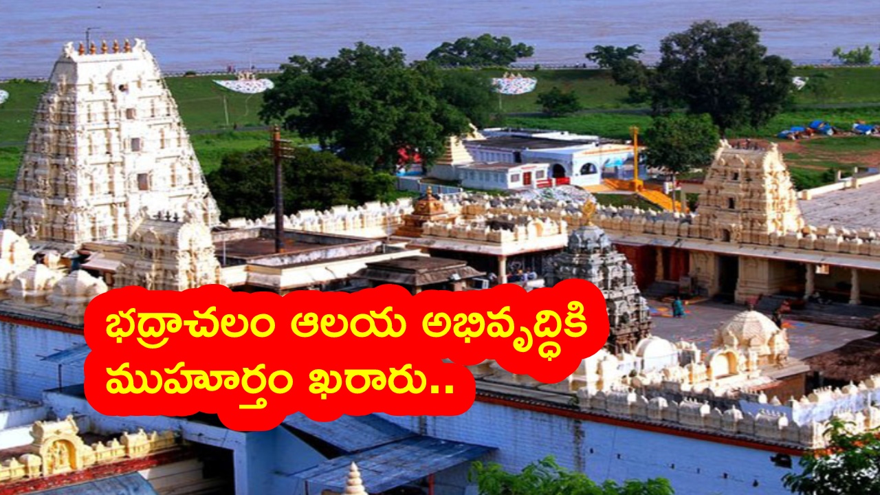 Bhadrachalam Temple : దక్షిణ అయోధ్యకు కొత్త వైభవం.. భద్రాచలం ఆలయ అభివృద్ధికి ముహూర్తం ఖరారు.. అధికారులకు కీలక ఆదేశాలు..
