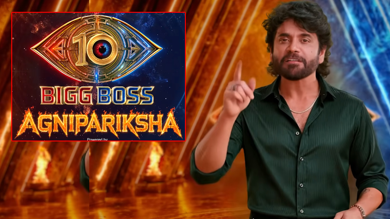 Bigg Boss Telugu 10: బిగ్ బాస్ 10లోకి మీకూ ఛాన్స్.. అగ్నిపరీక్ష సీజన్-2 స్టార్ట్.. నాగార్జున బిగ్ అనౌన్స్‌మెంట్!