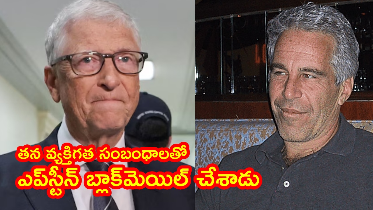 Bill Gates : జెఫ్రీ ఎప్‌స్టీన్ హామీలు నమ్మి మోసపోయా.. అతని పరిచయం వెనుక అసలు కథ చెప్పిన బిల్‌ గేట్స్‌..