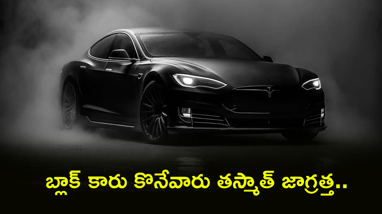 Black Cars : బ్లాక్ కారు కొంటే యాక్సిడెంట్స్ ఎక్కువ అవుతాయా? అసలు రీజన్ తెలిస్తే షాక్ అవుతారు. ఏ కలర్ కార్లు సేఫ్?