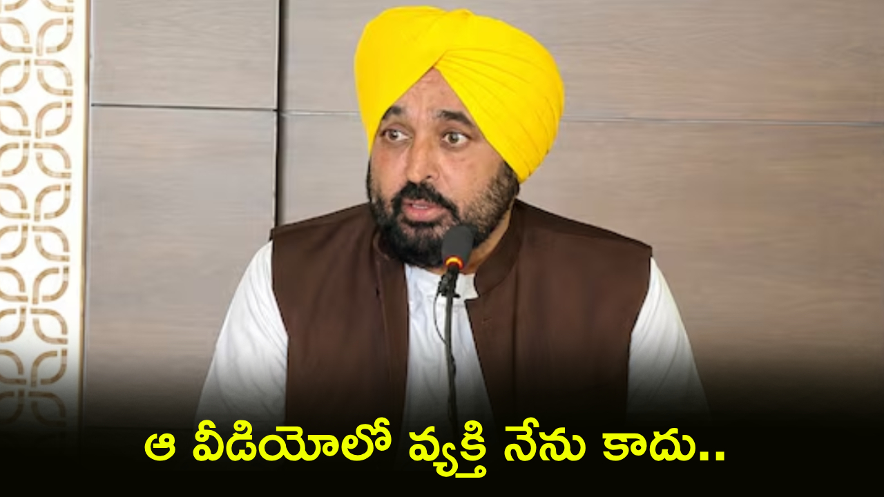 CM Bhagwant Mann : ఆ వీడియోలో వ్యక్తి నేను కాదు.. అంతా ఫేక్.. మద్యం వీడియోపై పంజాబ్ సీఎం భగవంత్ మాన్ క్లారిటీ..!