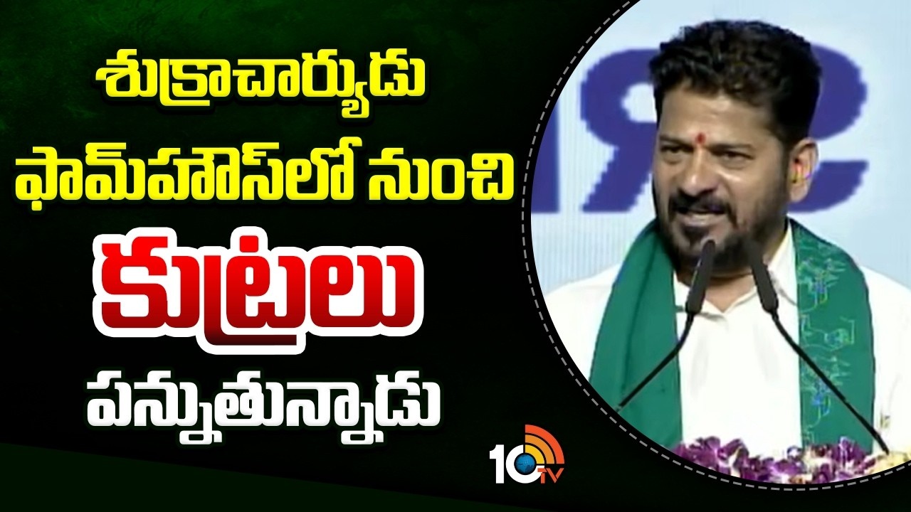 CM Revanth Reddy : ఫామ్‌హౌస్‌ నుంచి శుక్రాచార్యుడు కుట్రలు.. దాన్ని రద్దు చేస్తామంటే బండకేసి కొడతారు : సీఎం రేవంత్ రెడ్డి