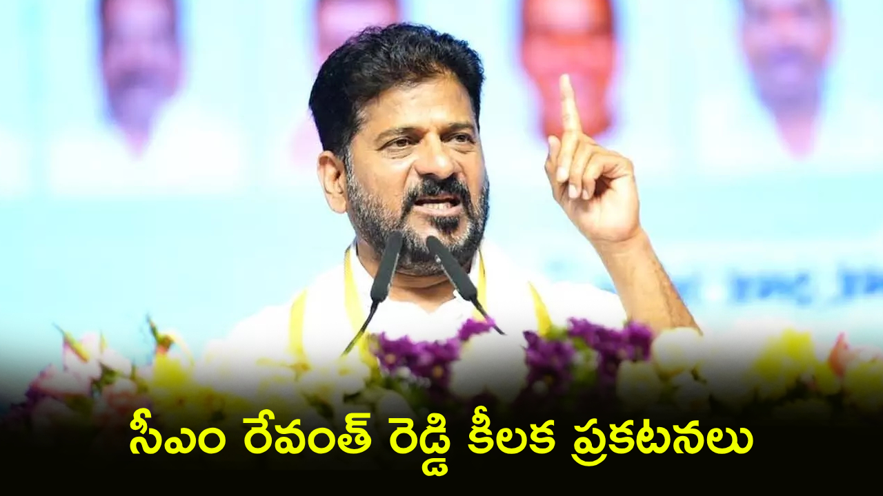 CM Revanth Reddy : తెలంగాణ ఉద్యోగులకు భద్రతే భరోసా.. సీఎం రేవంత్ రెడ్డి కీలక ప్రకటనలు..!