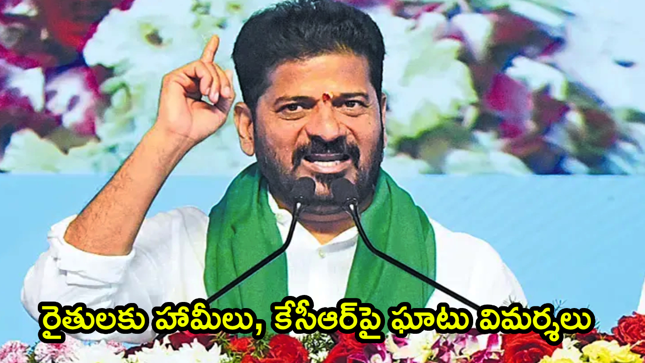 CM Revanth Reddy : రైతే ప్రభుత్వానికి బలం.. రైతు భరోసాతో రూ.9 వేల కోట్లు, కేసీఆర్‌పై సీఎం రేవంత్ ఘాటు విమర్శలు!