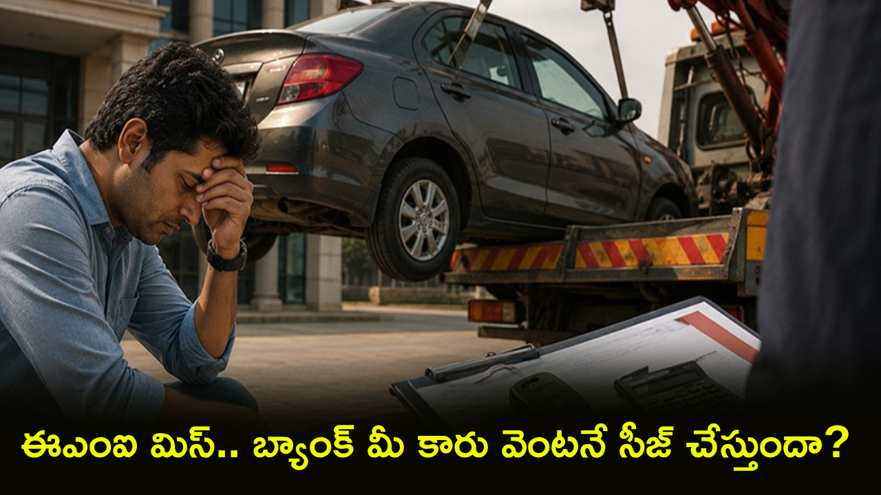 Car Loan EMI : కారు లోన్ ఈఎంఐ కట్టలేదా? బ్యాంక్ వెంటనే మీ కారు సీజ్ చేస్తుందా? ఆర్బీఐ రూల్స్, మీ హక్కులివే!