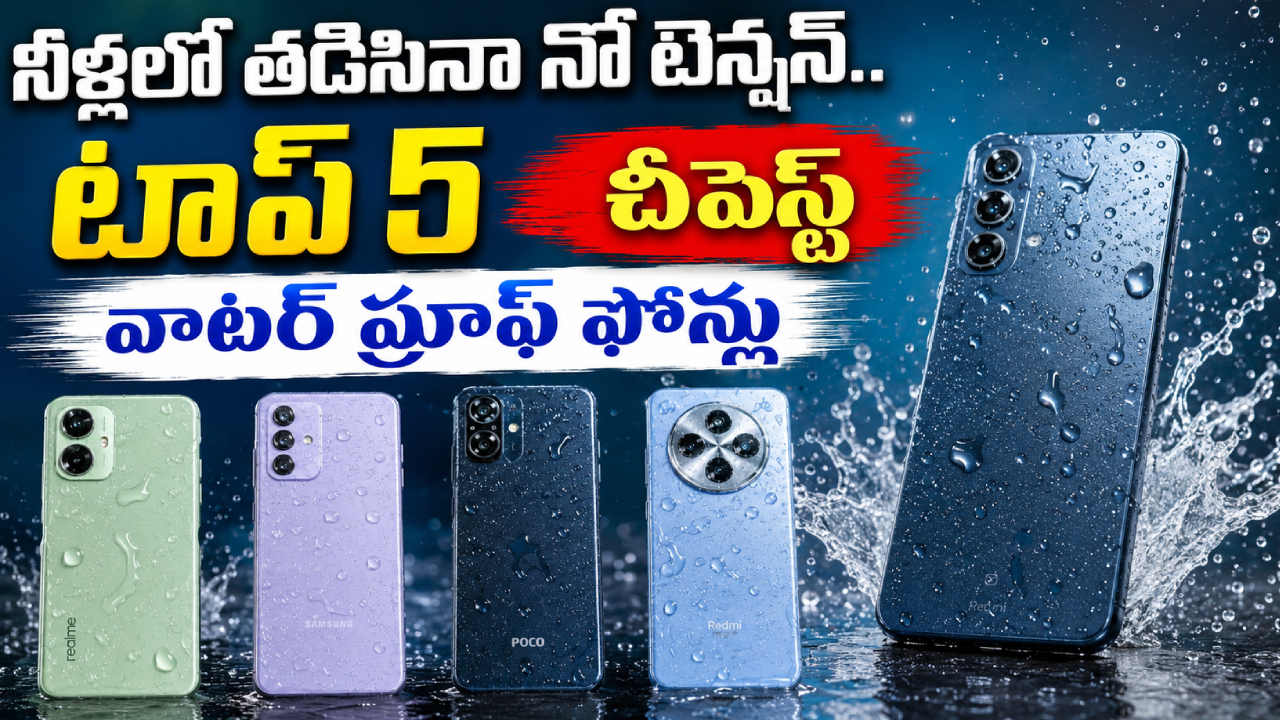 Waterproof Smartphones : వర్షంలో తడిసినా టెన్షన్ లేదు! రూ. 20వేల లోపు 5 బెస్ట్ వాటర్‌ప్రూఫ్ ఫోన్లు ఇవే!