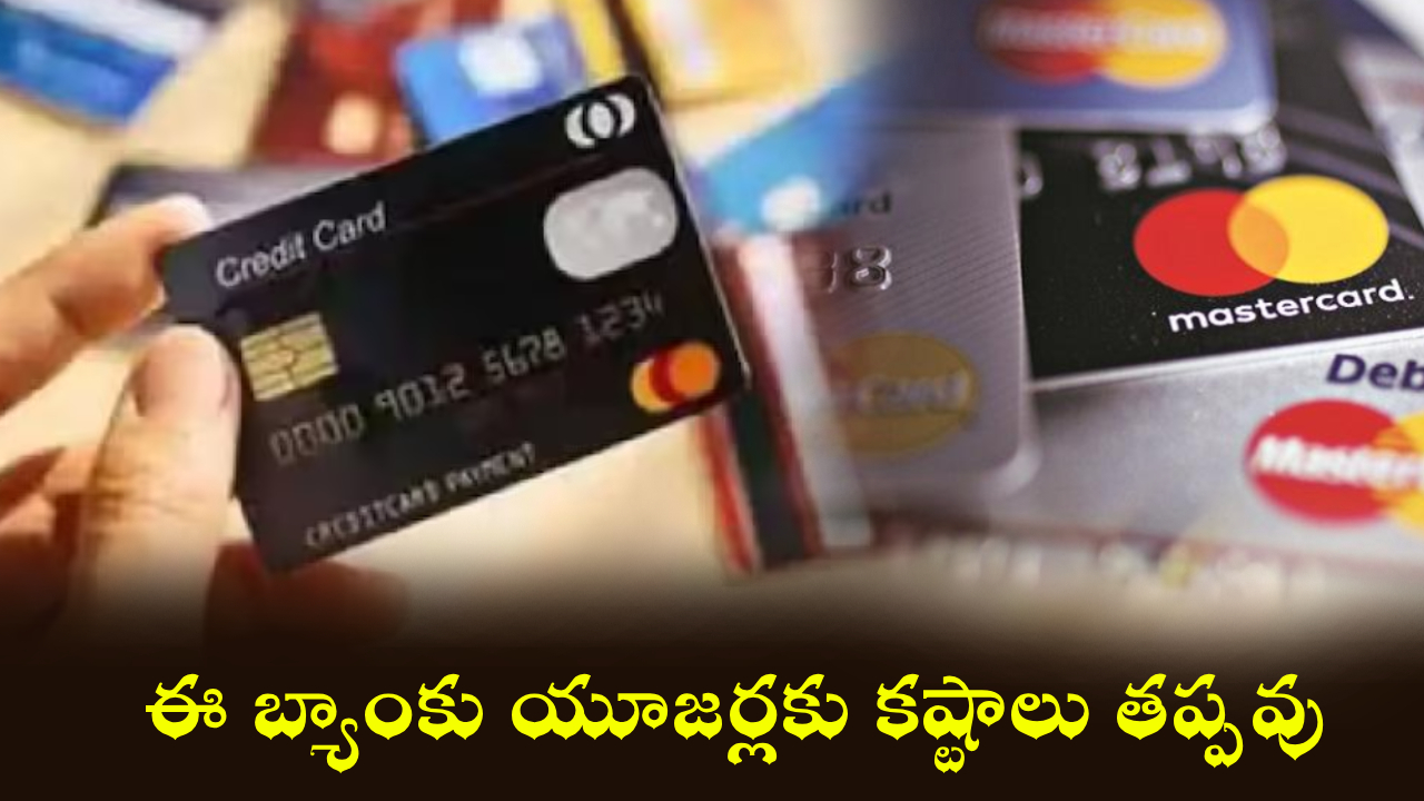 Credit Card Rules : క్రెడిట్ కార్డు కొత్త రూల్స్.. ఇకపై పూర్తి బిల్లు కట్టకపోతే ఖతమే.. ఈ బ్యాంకు యూజర్లకు కష్టాలు తప్పవు!