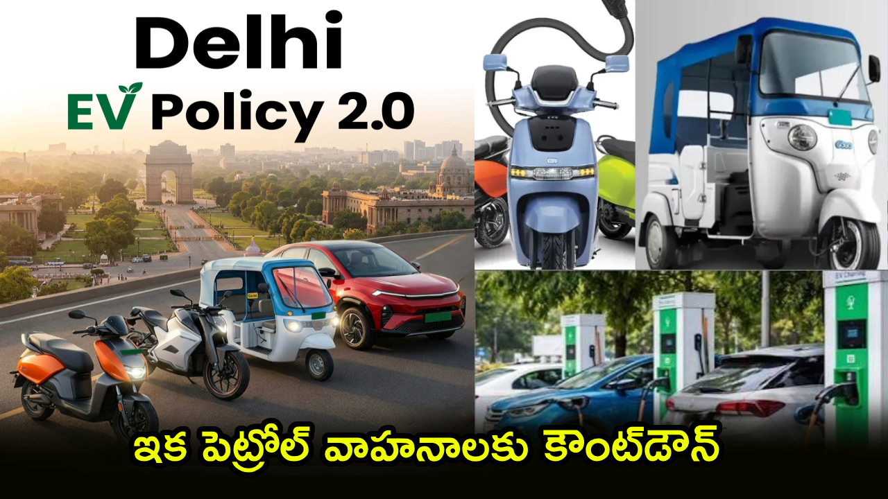 Delhi EV Policy 2026 : జూలై 1 నుంచి ఢిల్లీలో కొత్త ఈవీ పాలసీ.. EV కొంటే క్యాష్.. పాత కారు స్క్రాప్ చేస్తే రూ. లక్ష వరకు లాభం!