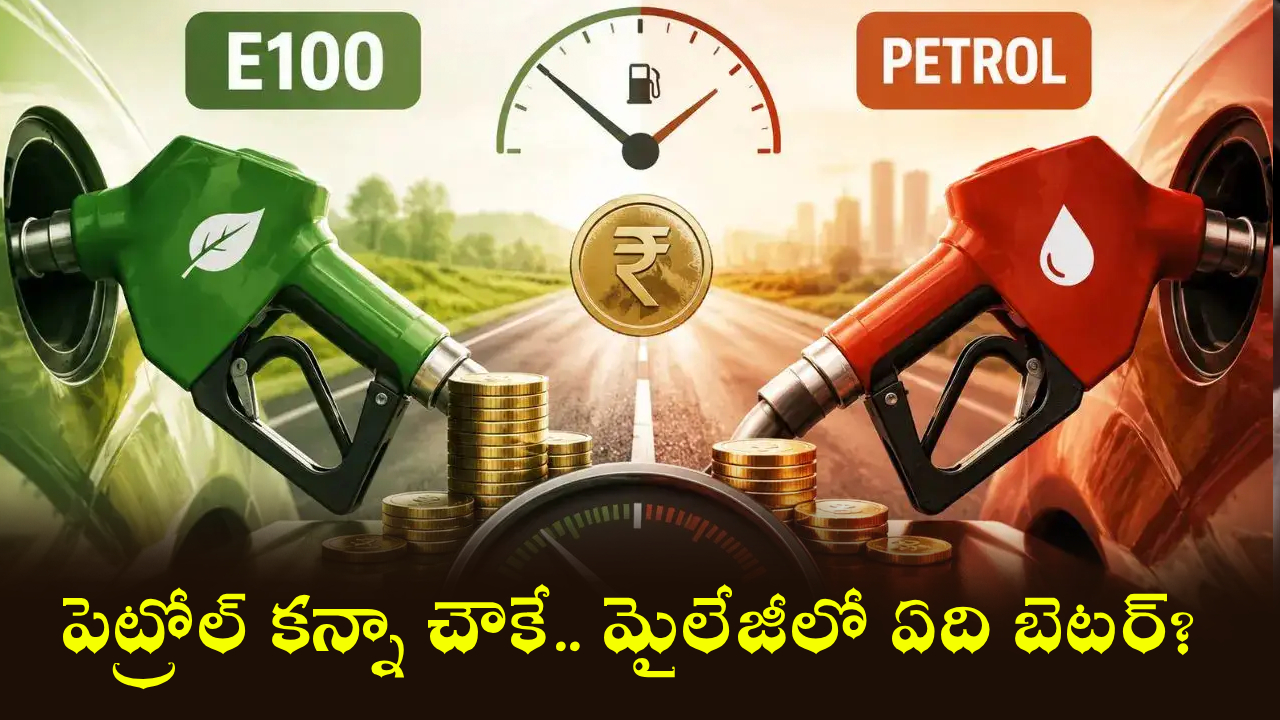 E100 vs Petrol : పెట్రోల్ కన్నా ఇథనాల్ చౌకే.. మైలేజీలో ఏది బెటర్? రూ.20 తక్కువ ధర నిజంగా లాభమా?