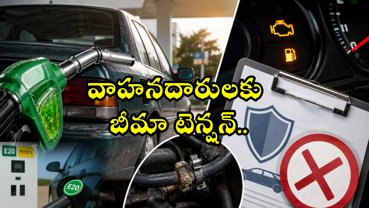 E20 Fu​​​​​​​el : పాత కార్లకు E20 ఫ్యూయల్ రిస్క్.. ఇలా చేస్తే ఇన్సూరెన్స్ క్లెయిమ్ రిజెక్ట్ అయ్యే ఛాన్స్!