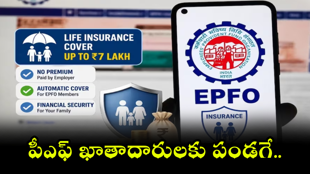 EPF Life Insurance : సూపర్ స్కీమ్.. మీకు PF ఖాతా ఉందా? ఫ్రీగా రూ.7 లక్షల జీవిత బీమా! ఎలాగంటే?