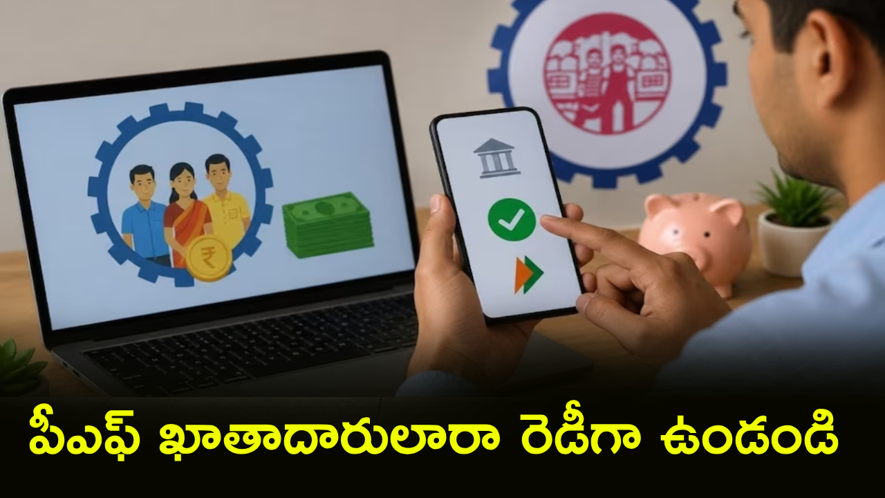 EPF Subscribers : ఉద్యోగులకు కేంద్రం గుడ్ న్యూస్.. UPI, ATMలోనే PF డబ్బులు విత్‌డ్రా చేసుకోవచ్చు.. ఎప్పటినుంచంటే?