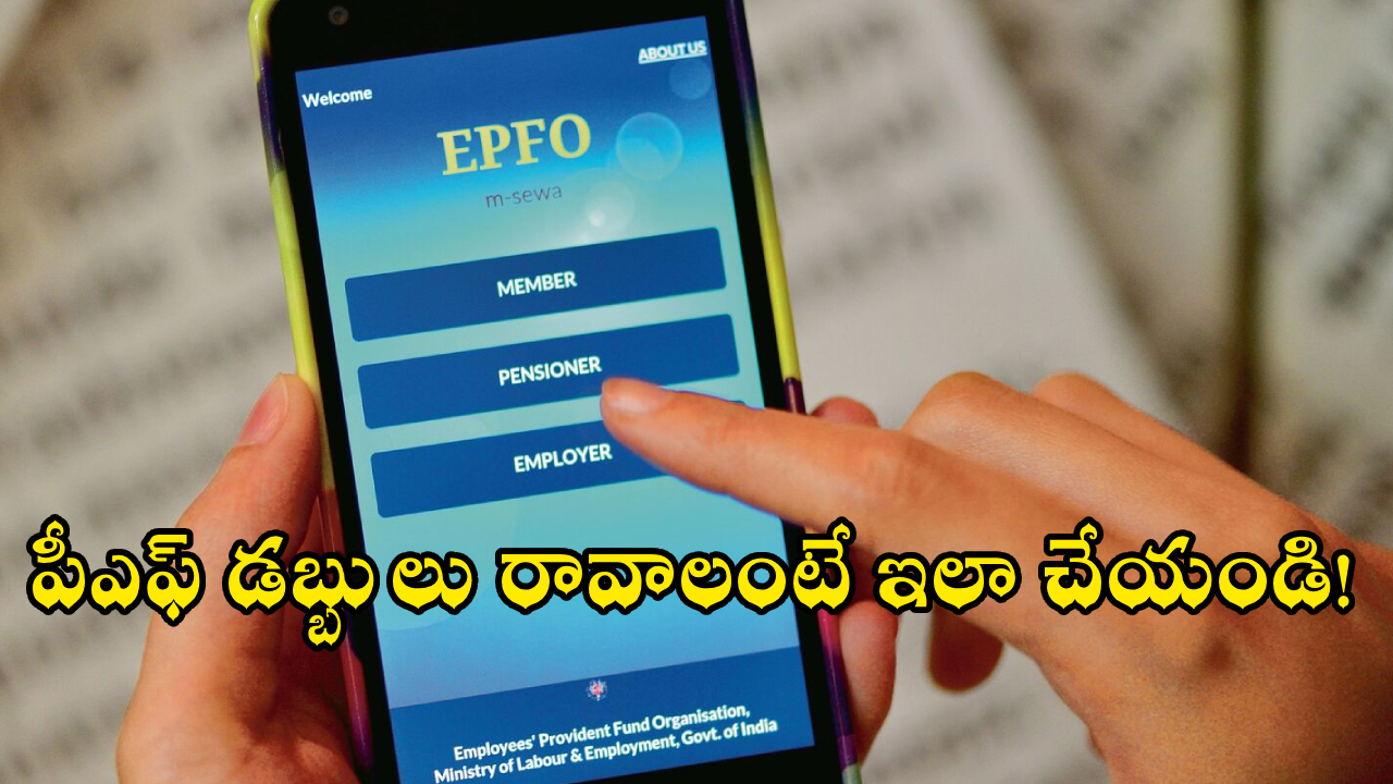 EPFO Update : మీ జాబ్ మానేశారా? EPFO పోర్టల్‌లో మీ ఎగ్జిట్ తేదీని అర్జెంట్‌గా అప్‌డేట్ చేయండి!