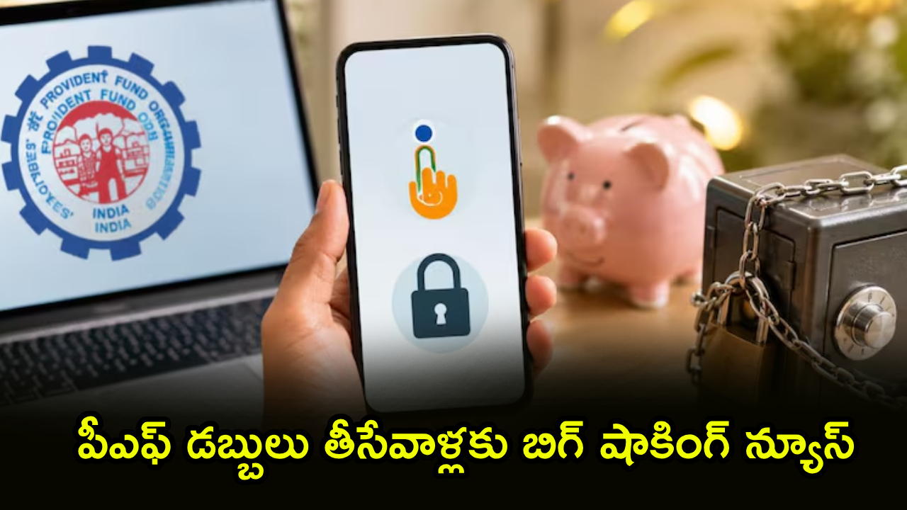 EPFO Shutdown : PF ఖాతాదారులకు బిగ్ షాక్.. ఈపీఎఫ్ఓ, UMANG సేవలు బంద్.. క్లెయిమ్స్ ఎప్పటి వరకు ఆగుతాయంటే?
