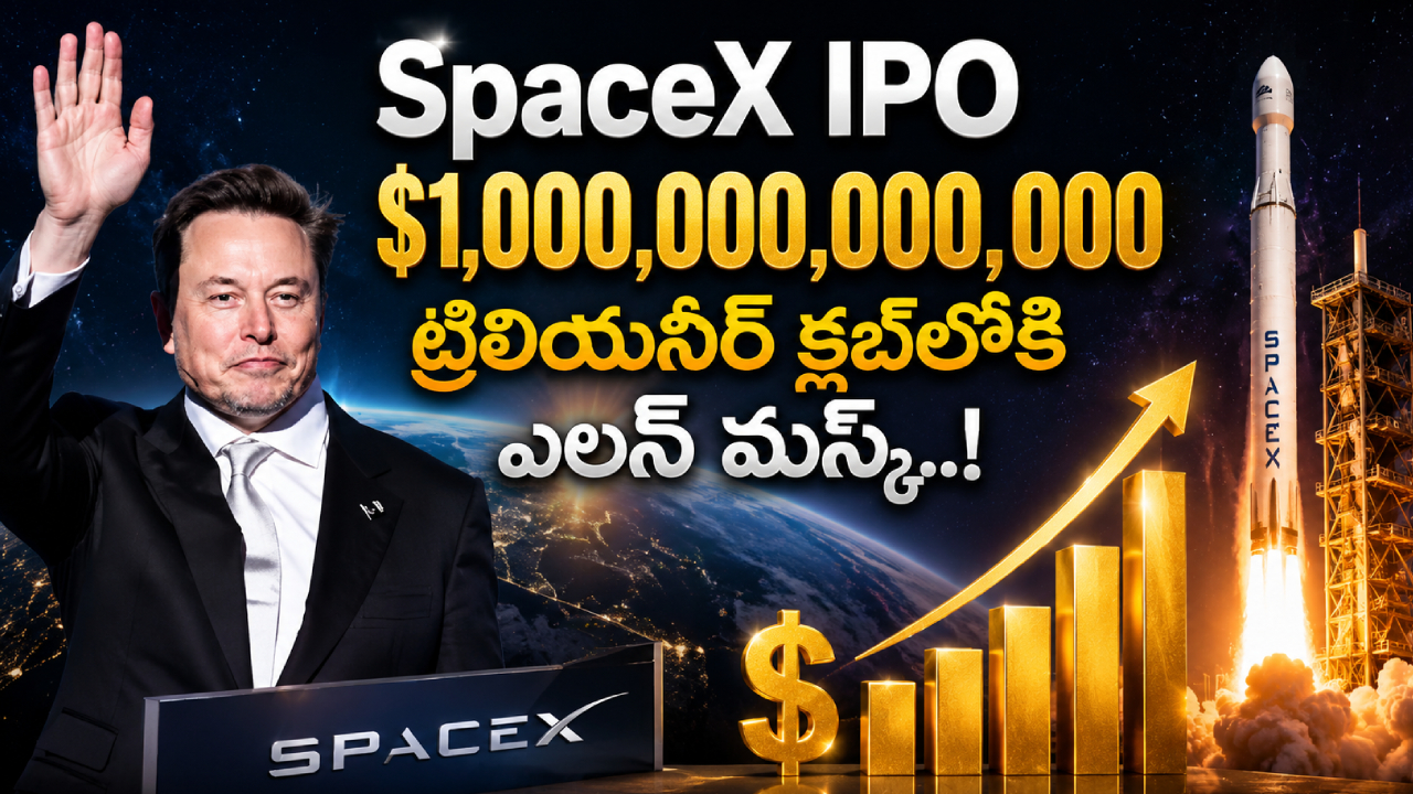 Elon Musk Trillionaire : స్పేస్‌ఎక్స్ IPOతో సంచలనం.. వరల్డ్ ఫస్ట్ ట్రిలియనీర్‌గా మస్క్‌.. 1,000,000,000,000 డాలర్లు అంటే నిజంగా ఎంత?