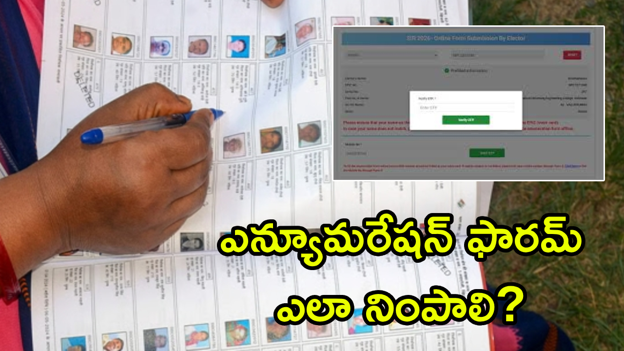 Enumeration Form : ఆన్‌లైన్ ఎన్యూమరేషన్ ఫారమ్ విధానాలేంటి? ఓటర్లు ఈ ఫారమ్ ఎలా నింపాలి?