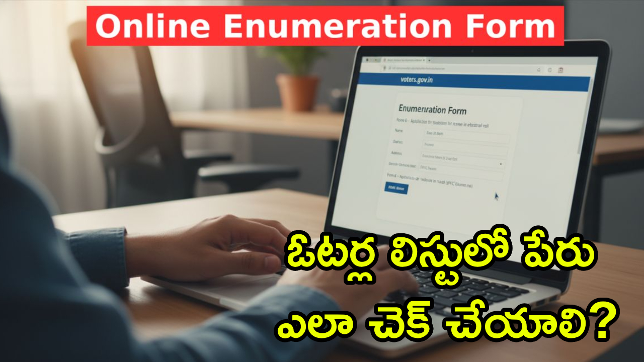 Enumeration Form : ఎన్యూమరేషన్ ఫారమ్ అందలేదా? అదేలా నింపాలి? ఓటర్ల లిస్టులో పేరు ఎలా చెక్ చేయాలి? పూర్తి స్టెప్ బై స్టెప్ గైడ్