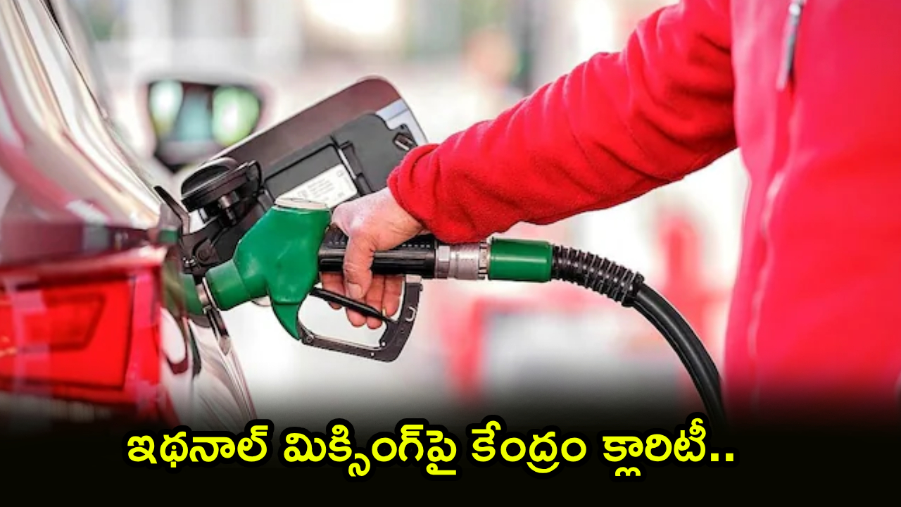 Ethanol E20 Fuel : ఇథనాల్ మిక్సింగ్‌పై సుప్రీంకోర్టులో ఆసక్తికర చర్చ.. కేంద్రం ఒక్క సమాధానంతో క్లారిటీ..!